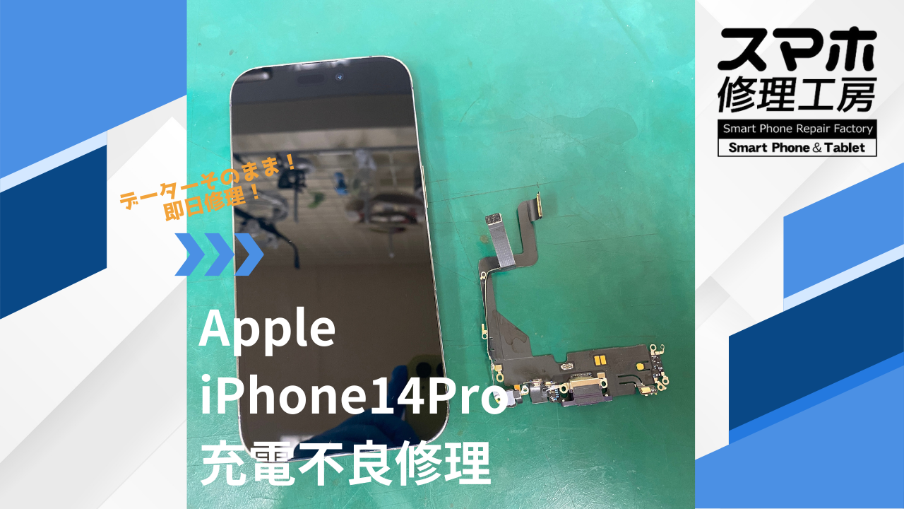 【iPhone14Pro（アイフォン）充電不良】~江東区周辺でiPhone修理をするなら「スマホ修理工房西大島店」へ！